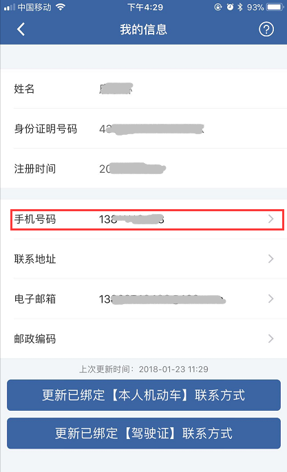 交管12123怎么更改手机号?具体操作流程介绍