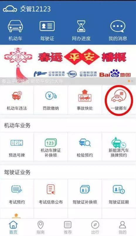交管12123App使用一键挪车的具体操作方法
