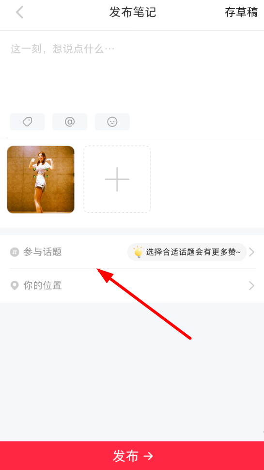 小红书app笔记添加话题的具体操作方法