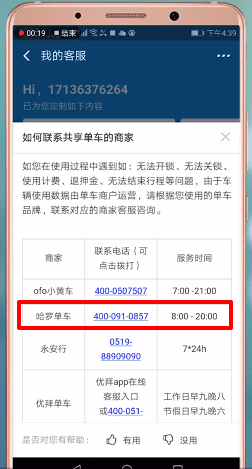 哈罗单车中怎么找到客服电话？具体操作步骤介绍