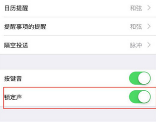 iphonexr如何将锁屏声关掉？具体操作方法