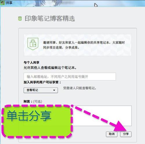 印象笔记如何分享给好友？ 印象笔记分享教程解答！