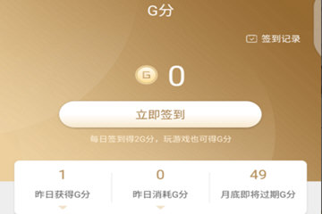 心悦APP如何赚取G分？ 心悦APP赚取G分方法介绍！