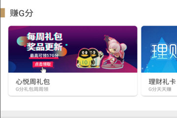 心悦APP如何赚取G分？ 心悦APP赚取G分方法介绍！