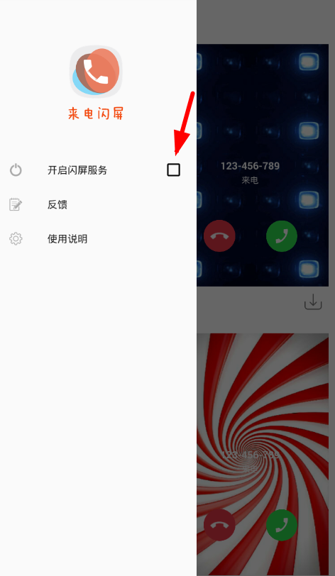 闪屏来电秀如何设置？ 闪屏来电秀设置方法教程解答！