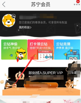 苏宁易购怎么领取云钻_具体操作流程