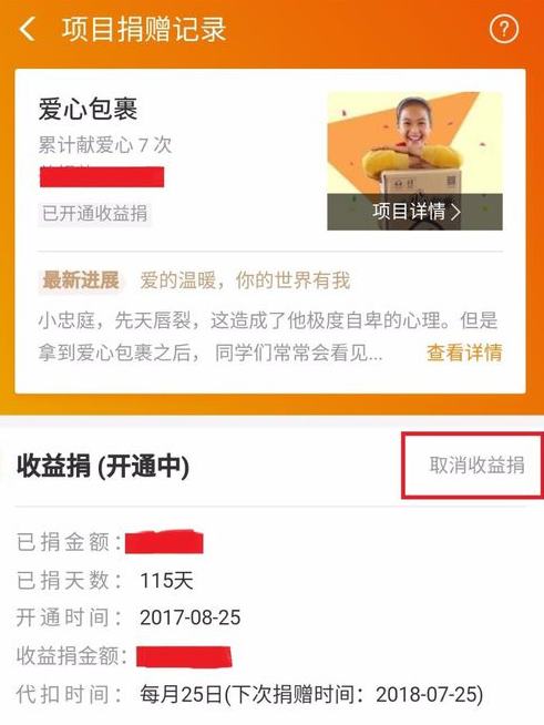 APP支付宝中将收益捐具体操作流程
