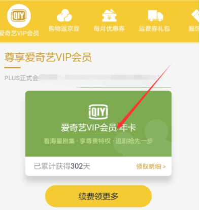 京东plus会员领取爱奇艺VIP？详细操作步骤
