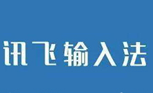 讯飞输入法中切换为笔画输入的具体操作流程介绍