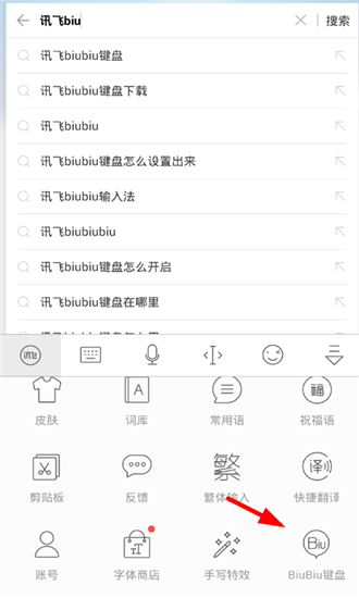 讯飞输入法软件使用BiuBiu键盘的具体操作步骤