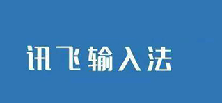 讯飞输入法软件使用BiuBiu键盘的具体操作步骤