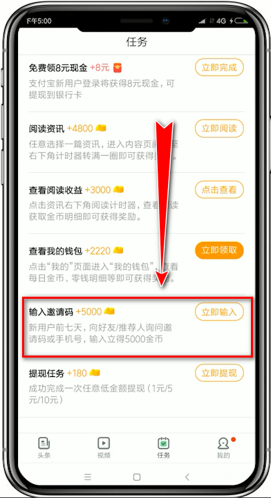 趣头条怎么输入邀请码_具体操作流程