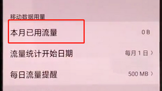 oppoa3手机查看流量的具体操作流程介绍