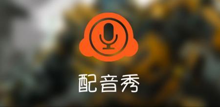 配音秀App设置背景音的具体操作流程