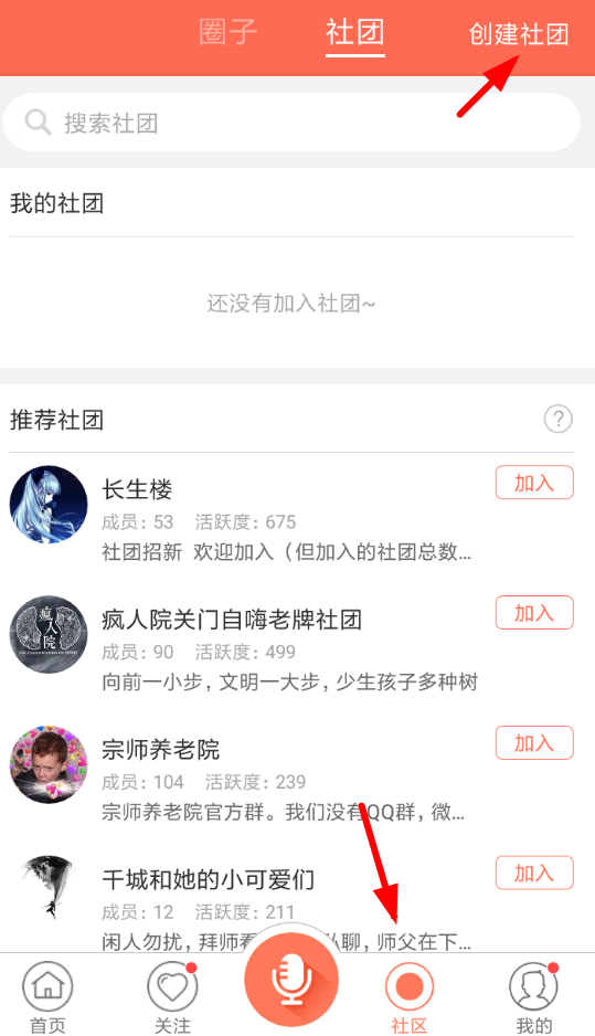 配音秀APP创建社团的具体操作流程
