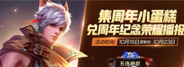 王者荣耀周年四件套如何获取？ 王者荣耀周年四件套获取攻略介绍！