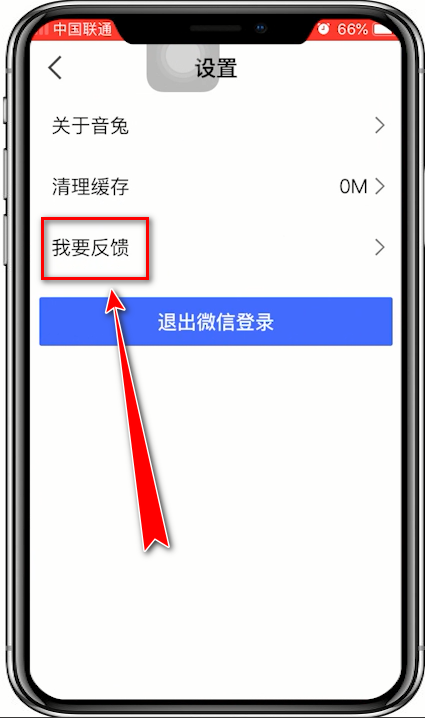 音兔app反馈问题给官方的详细操作步骤
