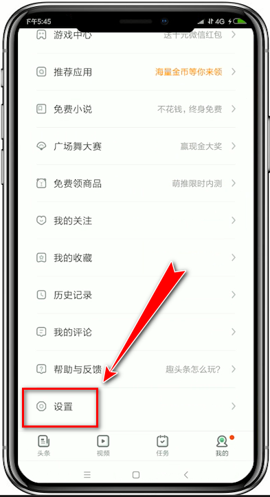 趣头条APP锁屏阅读关闭以及开启的具体操作流程