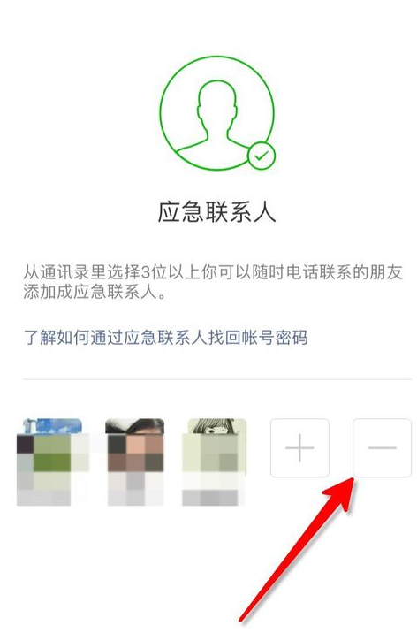 微信中如何将应急联系人删除_详细操作步骤