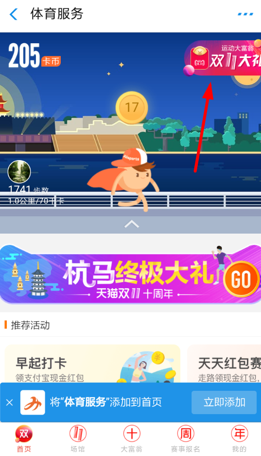 支付宝APP玩运动大富翁的具体流程介绍