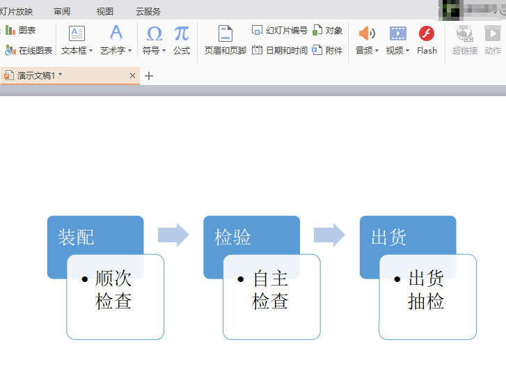 WPS Office制作出重点流程图图形的详细操作步骤