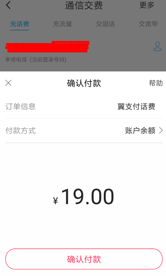 翼支付余额如何交话费？ 翼支付余额充值话费方法介绍！