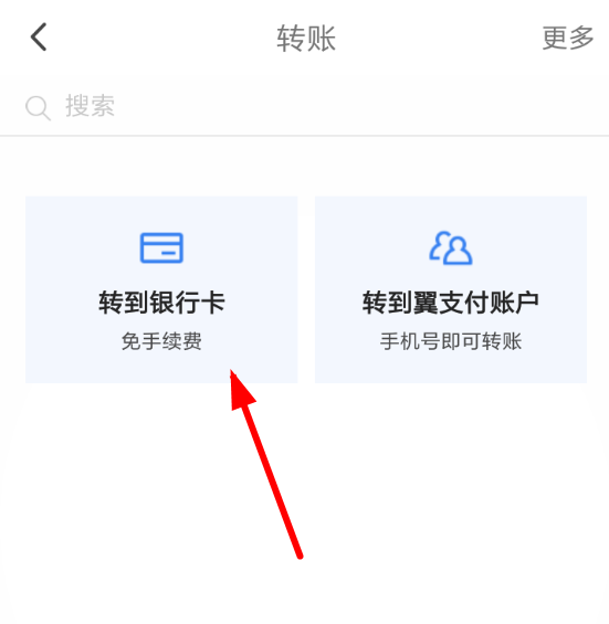 翼支付如何转账银行卡？ 翼支付银行卡转账教程解答！