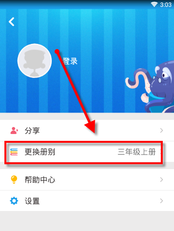 同步学APP如何更换册别_具体操作流程