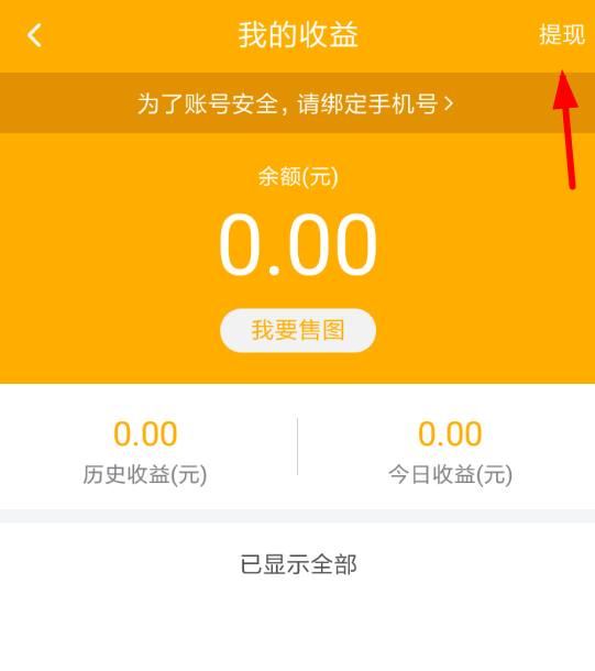 图虫软件将收益提现的具体操作流程介绍