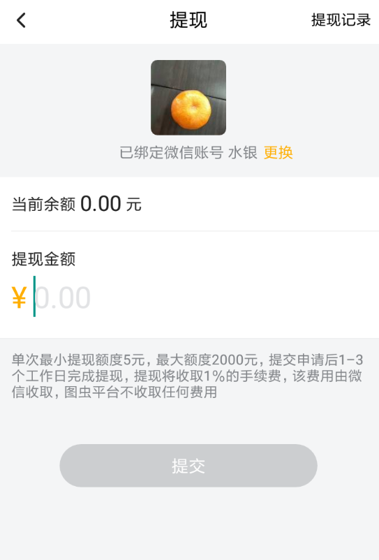 图虫软件将收益提现的具体操作流程介绍