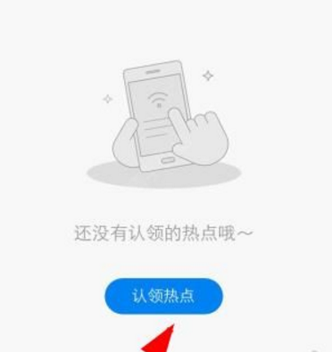 wifi万能钥匙热点主人APP中认领热点的具体操作流程