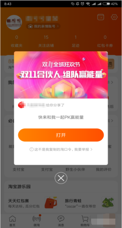 手机淘宝APP双11战队邀好友组战队具体操作方法