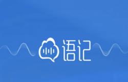 讯飞语记APP将语音转换为文字详细操作步骤