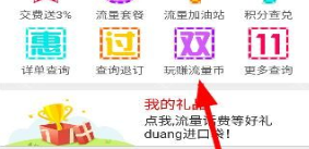广西移动如何赚取流量币_具体操作步骤