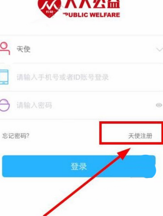 人人公益APP详细注册流程介绍