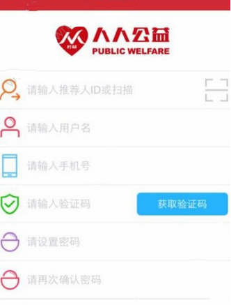 人人公益APP详细注册流程介绍