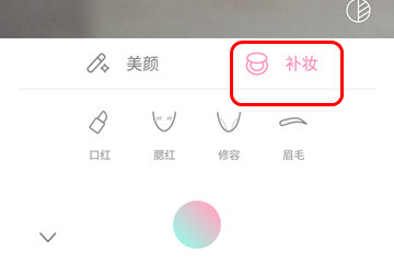 轻颜相机APP怎么取消美妆_具体操作方法