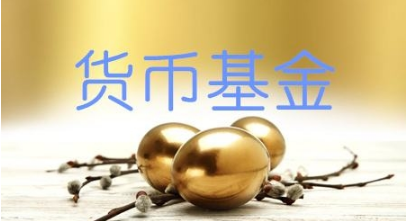 货币基金有风险吗？投资货币基金这样打理更安全！