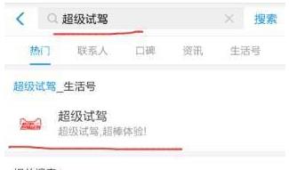 支付宝APP找到预约超级汽车试驾入口操作方法