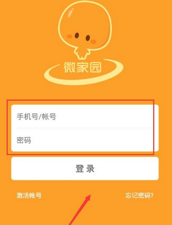 微家园APP如何激活账号_具体操作流程