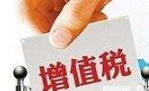 什么是增值税？增值税是一种流转税！