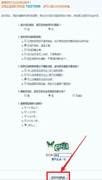腾讯QQ中将空间注销的详细操作步骤