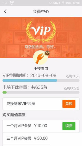 虾米音乐APP使用VIP兑换码的详细操作方法