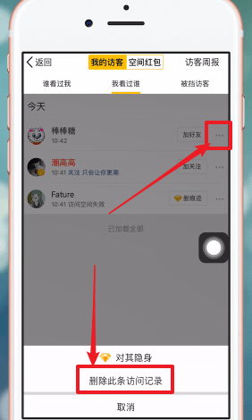 手机QQ怎么将空间访问记录删除_QQ空间具体操作步骤