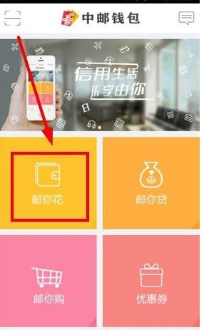 中邮钱包APP邮你花如何使用_具体操作方法