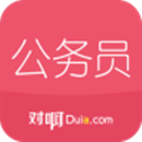 公考题库哪个好？ 公务员刷题app详情介绍！