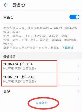 荣耀8xmax手机备份的具体操作流程