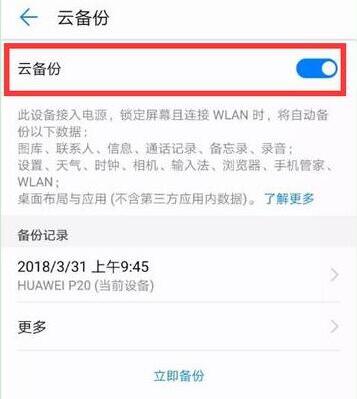 荣耀8xmax手机备份的具体操作流程