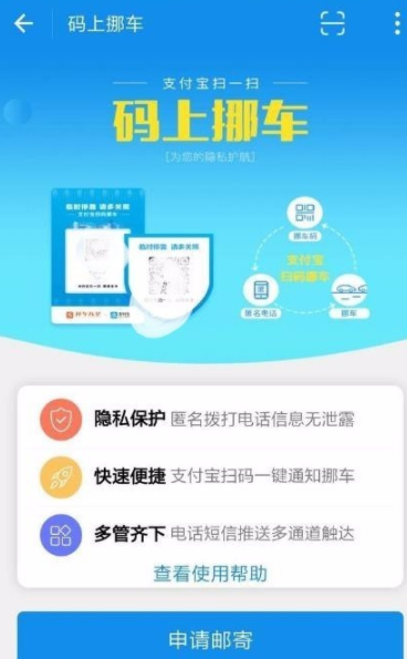支付宝APP中开通码上挪车的图文操作讲解