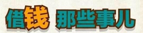 急需借钱怎么办？让你钱包回血的借钱口子免费送你！